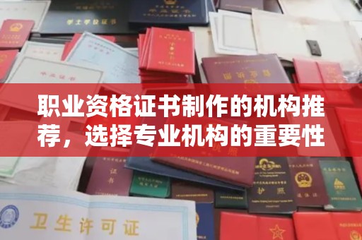 黄岛职业资格证书制作的机构推荐，选择专业机构的重要性